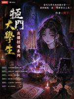 摳門大學生直播捉僵